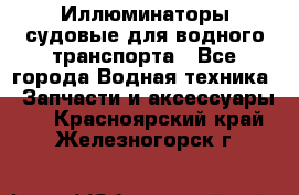 Иллюминаторы судовые для водного транспорта - Все города Водная техника » Запчасти и аксессуары   . Красноярский край,Железногорск г.